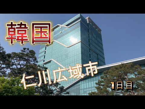 Coreia do Sul! Viagem à cidade metropolitana de Incheon