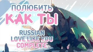 Love Like You (Russian) / полюбить как ты - Steven Universe