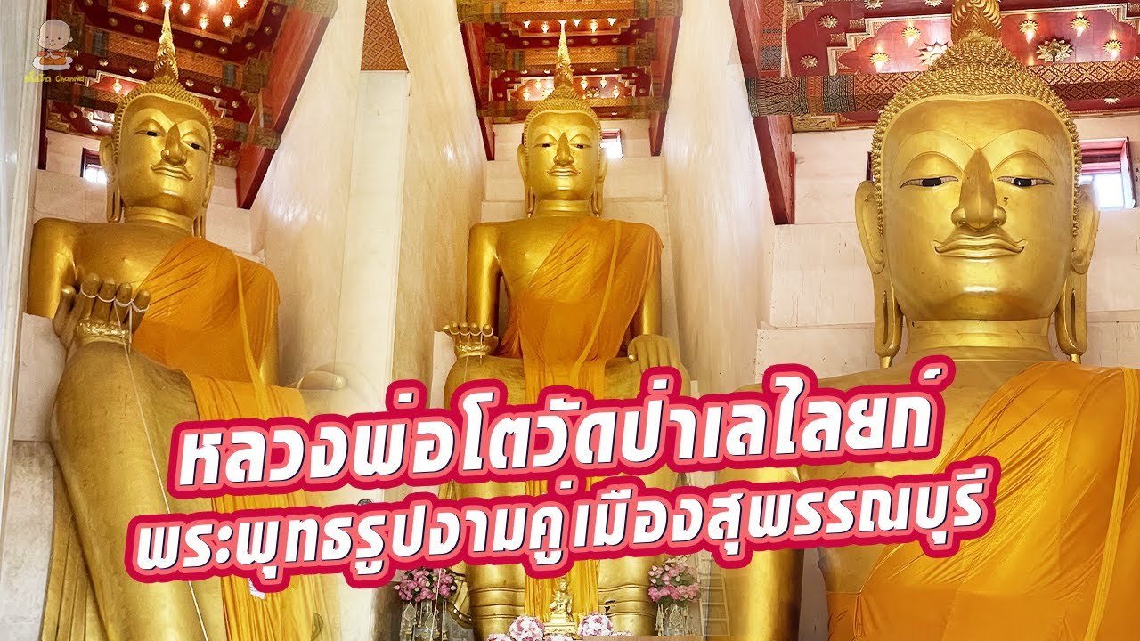 วัดป่าเลไลยก์วรวิหาร