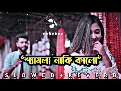 Shamla naki kalo slowed reverb lofi || শ্যামলা নাকি কালো slowed reverb lofi