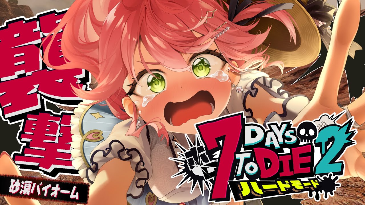 #7【#ホロ7DTDハード】砂漠襲撃‼ハードモードゾンビの世界で生き残るにぇ！！！！！【ホロライブ/さくらみこ】