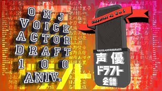 第100回おんJ声優ドラフト Supported by おんA 一位指名発表