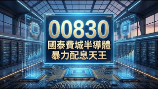 00830 國泰費城半導體ETF