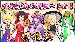 【東方MMD】「霊夢&魔理沙vsパチュリー&アリス！少女(?)達の頭脳派将棋バトル」【MMD紙芝居】【touhou MMD】