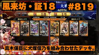 【英傑大戦】#819  真木保臣に犬塚信乃を組み合わせたデッキ。