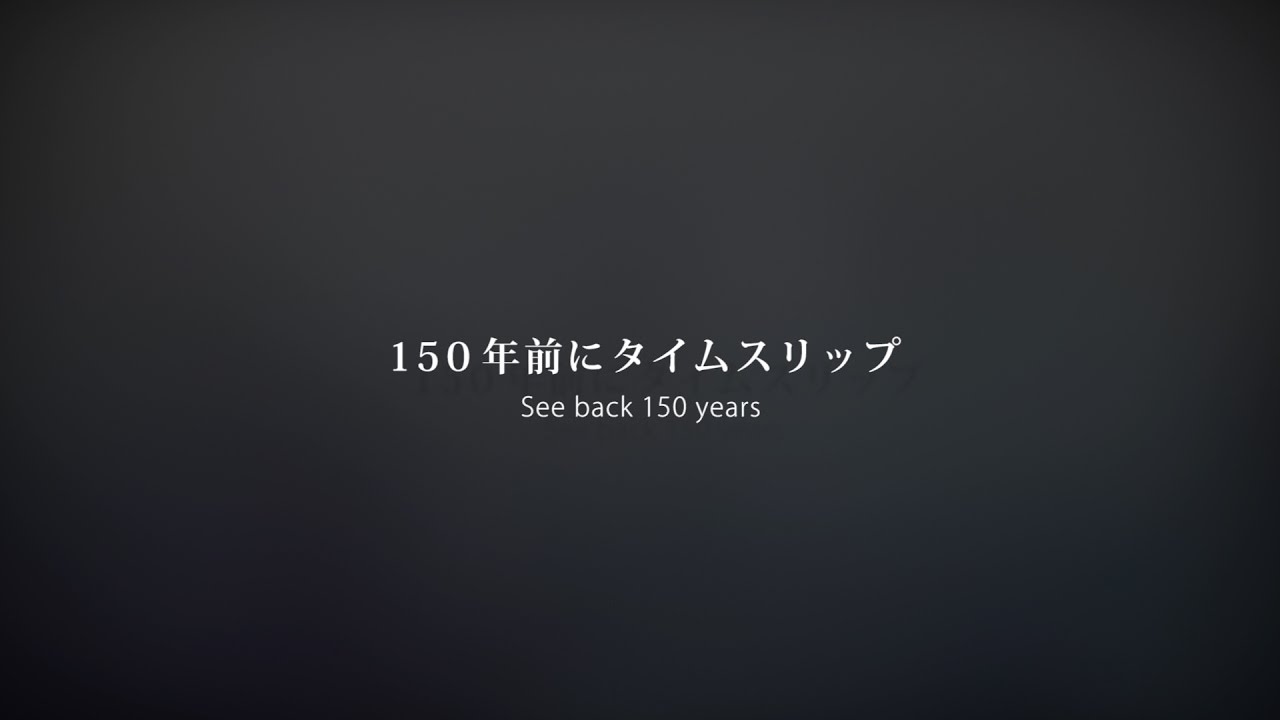 150年前にタイムスリップ