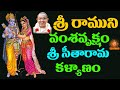 శ్రీరాముని వంశవృక్షం సీతారామ కళ్యాణ�