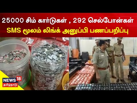 Online Money Scam Through SMS | குறுஞ்செய்தி மூலம் லிங்க் அனுப்பி பணப்பறிப்பு - 17 பேர் கைது