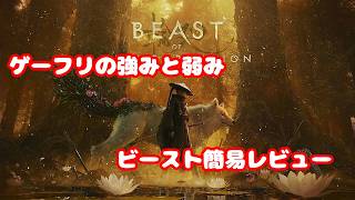 【Beast of Reincarnation】ビースト簡易レビュー　ゲーフリの強みと弱み【ライブ切り抜き】