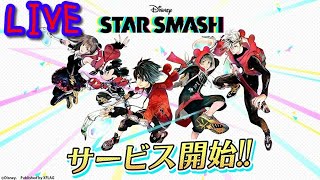 【スタースマッシュ】リセマラ済み！マルチで遊びたい！【スタスマ】