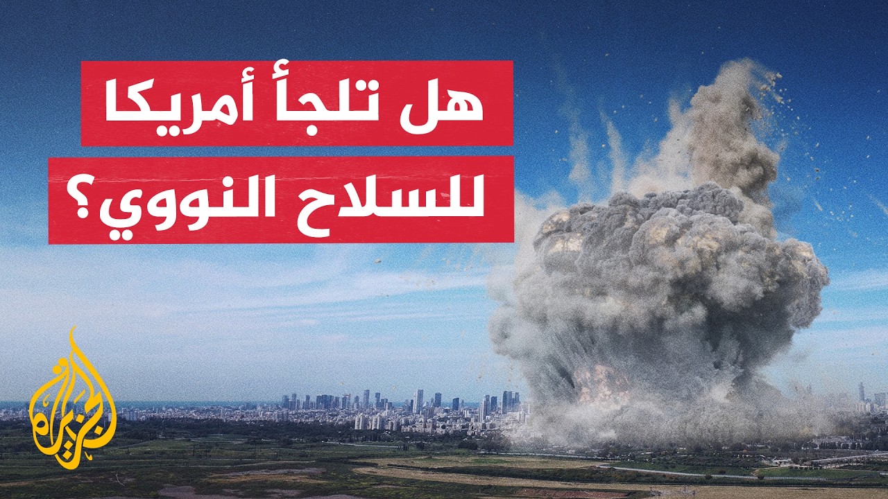 فيديو | تداعيات التصعيد العسكري وحدود استخدام السلاح النووي ضد إيران
