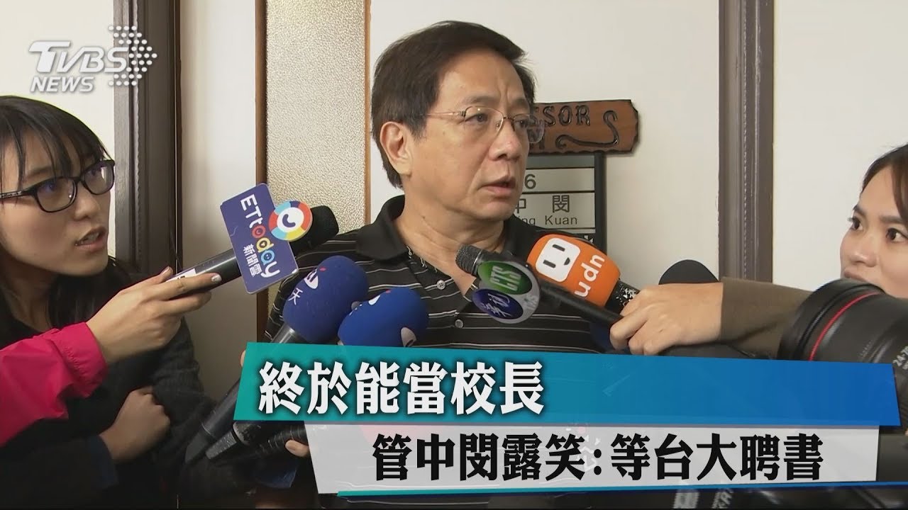 終於能當校長　管中閔露笑：等台大聘書