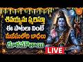 LIVE Sri Maha Shiva Bhakthi Patalu In Telugu Somavaram Special Shiva Devotional Songs