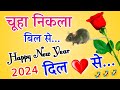 Happy New Year Dil Se 🌹Happy New Year Funny Shayari🌹 Shayari To Anytime