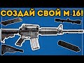 СОЗДАЙ СВОЙ М16! | Weapon Genius 