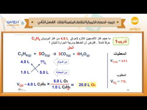 الثاني الثانوي | الفصل الدراسي الثاني 1438/ كيمياء | الحسابات الكيميائية للتفاعلات المتضمنة للغازات