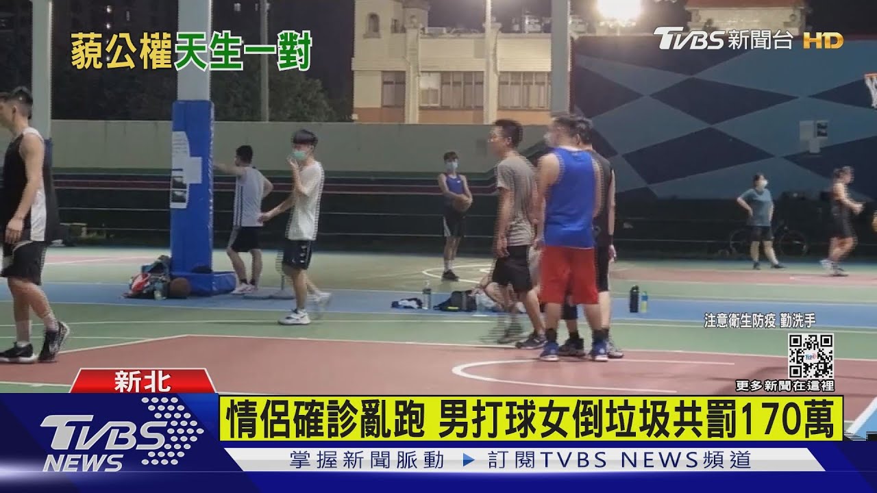 情侶確診亂跑男打球　女倒垃圾共罰170萬
