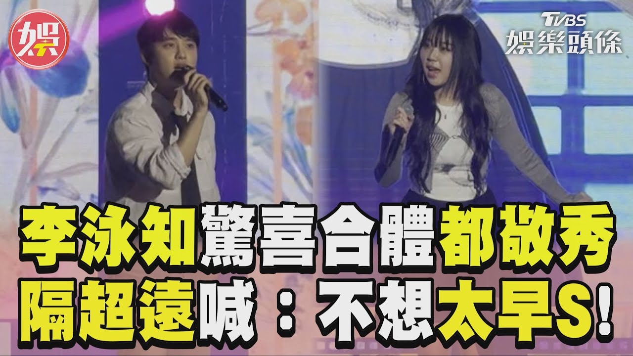 影音/李泳知都敬秀台北驚喜合體! 躲眼神+隔超遠喊:不想太早S
