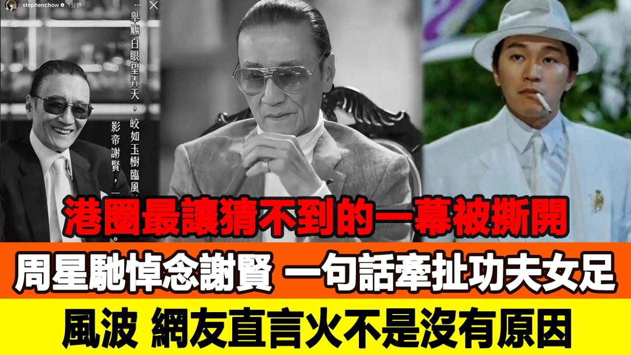 港圈最讓猜不到的一幕被撕開，周星馳悼念謝賢，一句話牽扯《功夫女足》風波，網友直言火不是沒有原因！追星看TV#谢贤 #周星驰 #功夫女足