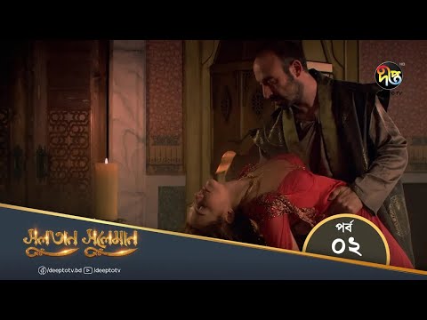 Sultan Suleiman - সুলতান সুলেমান | Bangla | EP 02 | Deepto TV | Bangla Dubbed Series