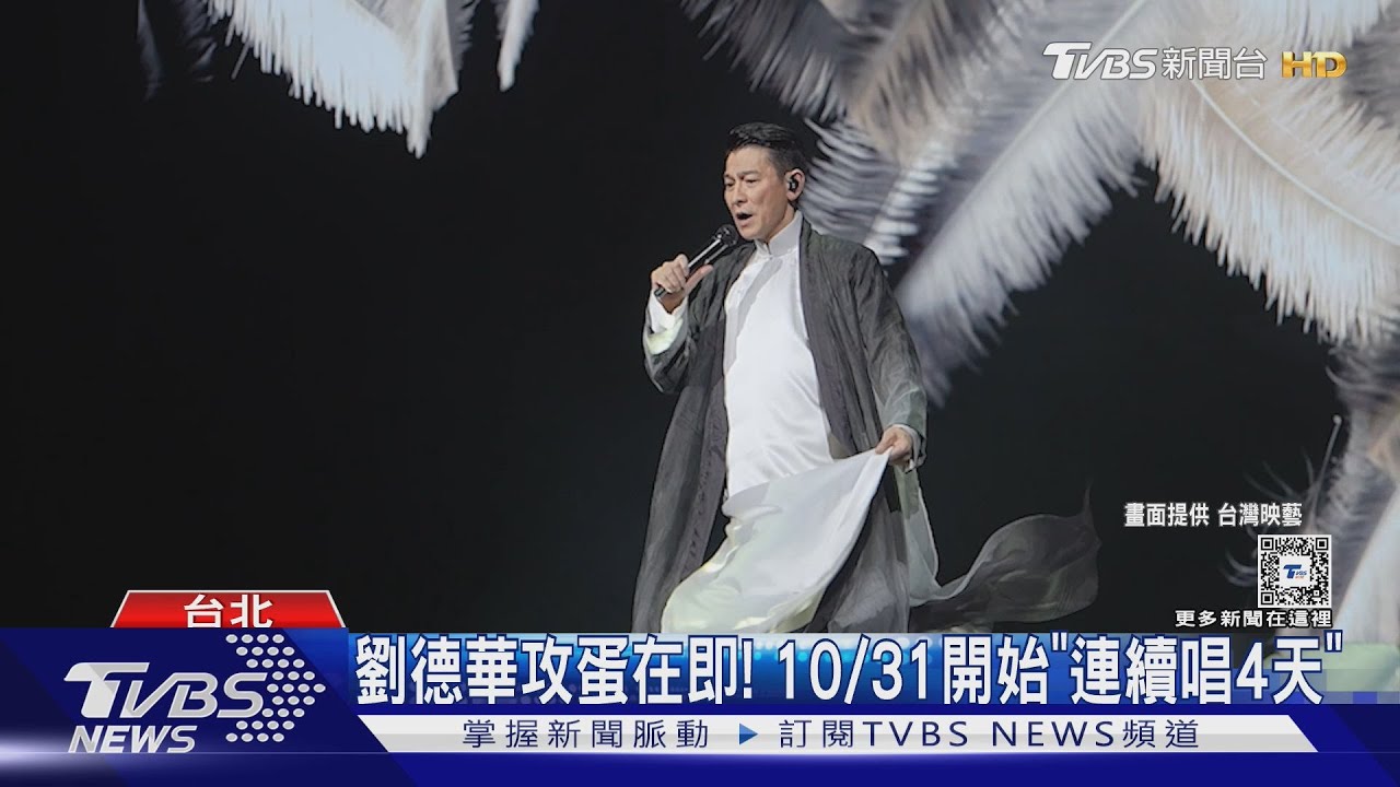 有你嗎？劉德華10月底小巨蛋「第三輪抽選結果」出爐　粉絲收簡訊以為詐騙