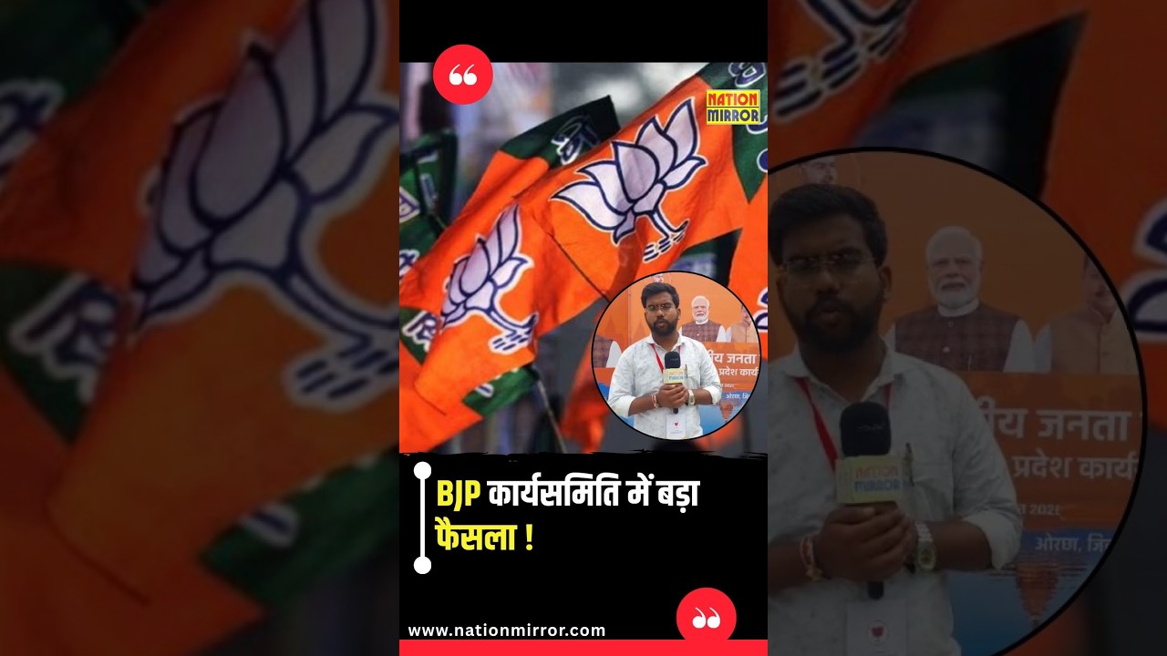 ओरछा BJP कार्यसमिति में बड़ा फैसला! कांग्रेस के खिलाफ मोर्चा खोलेगी BJP, CM मोहन यादव का बड़ा बयान