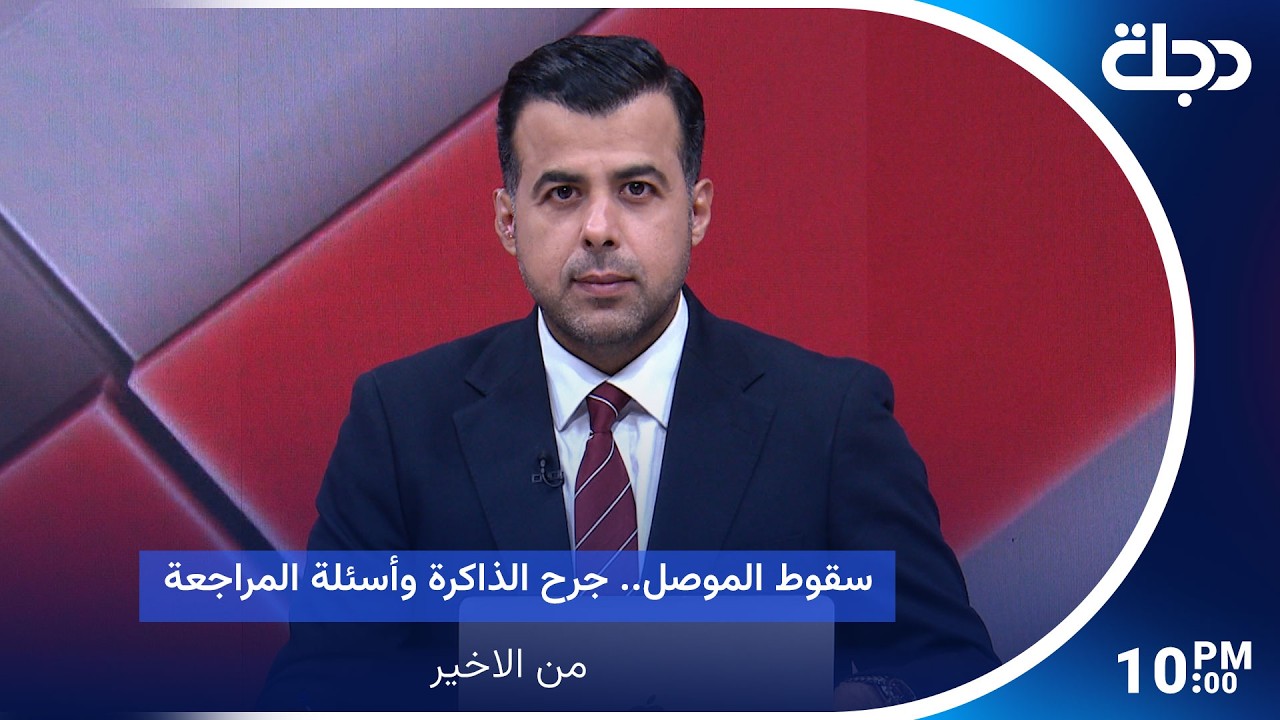 فيديو | سقوط الموصل.. جرح الذاكرة وأسئلة المراجعة