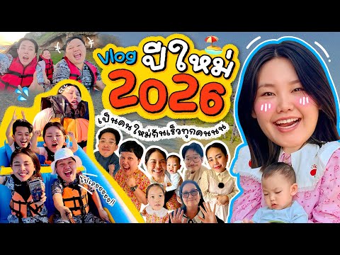 New Year 2026 Vlog: Let's all become new people! I Bow Kanyarat