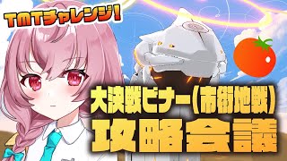 【🌟 #ブルアカ  】上澄み？先生あんずと攻略！大決戦ビナー（市街地戦）攻略会議🍳～教えて先輩先生～【 #新人vtuber / #ゲーム実況 】