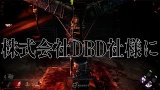 バカと窓枠は使いよう⁈【DeadByDaylight】