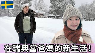 在瑞典當爸媽的新生活！| New life as parents in Sweden!