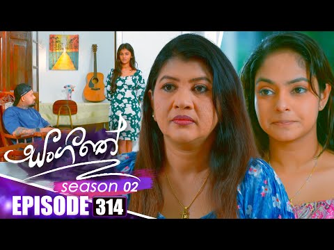 Sangeethe සංගීතේ | Season 02 | Episode 314 | 12th December 2025
