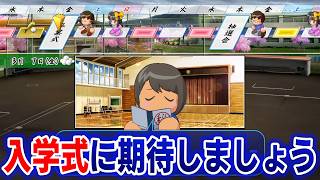 【パワプロ2026】春の甲子園優勝してから考えようｗｗｗｗ入学式不安すぎるんだが・・・#18