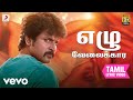வேலைக்காரன் எழு வேலைக்கார தமிழ் பாடல