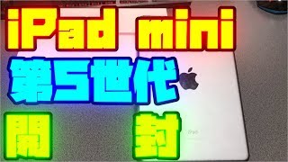 【開封動画】iPad mini 第５世代 スペースグレイ 開封！【#Apple #iPad #iPadmini5】