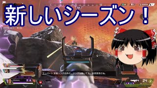 【APEX LEGENDS ゆっくり実況】新しいシーズンが来た！ part12
