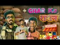 Ghar Ka Ration | घर का राशन | Himanshu Singh Bihar
