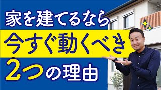 いつか注文住宅を建てると決めているなら今すぐ動くべき2つの理由