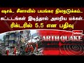 ஷாக் சீனாவில் பயங்கர நிலநடுக்கம் கட்டடங்கள் இடிந்தால் அலறிய மக்கள் ரிக்டரில் 5 5 என பதிவு