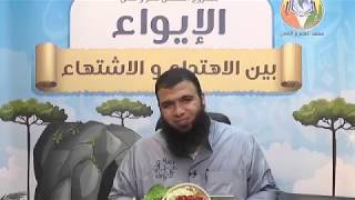 الإيواء بين الاهتداء و الاشتهاء ج38 | د.شريف طه يونس image