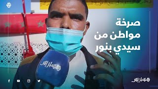 "صرخة مواطن من سيدي بنور: "4 يام وأنا كنتسنا باش ندير التحاليل .. بغينا نعرفو واش فينا هاد كورونا thumbnail