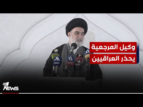 شاهد بالفيديو.. وكيل المرجعية الدينية العليا يحذر من انعكاسات استشراء الفساد في الدوائر والإخفاقات في إدارة البلاد