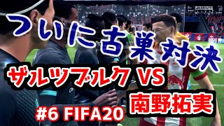 #7【FIFA20】南野拓実 古巣ザルツブルク