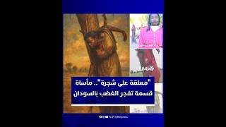 الفتاة السودانية التي تحولت قصتها المروعة من تعليقها على شجرة بدارفور إلى أيقونة تجسد بشاعة الحرب thumbnail