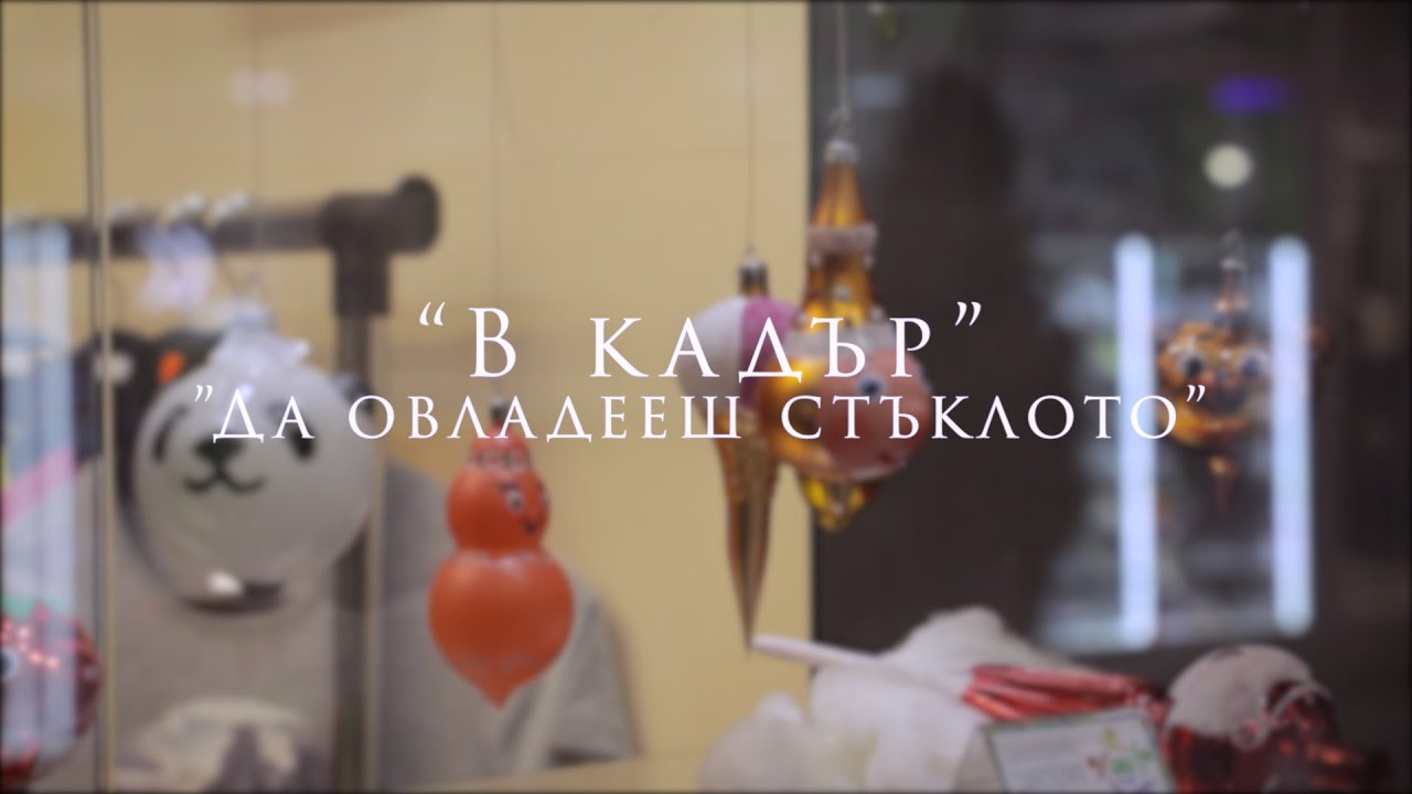 Да овладееш стъклото