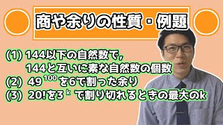 【高校数学】割り算の商や余りの性質の例題演習 5-5.5【数学A】