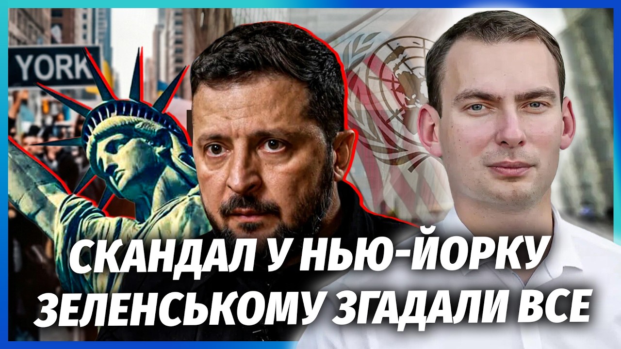 ЖЕЛЕЗНЯК: Зеленський УТНУВ ДИВНЕ У НЬЮ-ЙОРКУ! Дістали КОМПРОМАТ НА ПРЕЗИДЕНТ