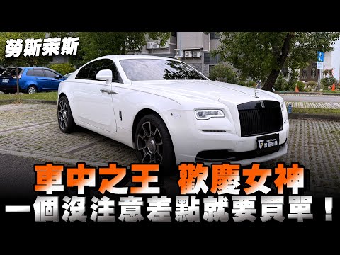 勞斯萊斯大家都知道，但肯定都不熟，我來分享讓您們長點知識「歡慶女神」