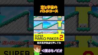 【マリオ】急に宇宙になると戸惑うよね#マリオメーカー2 #ぽこにゃん #shorts #ゆっくり実況