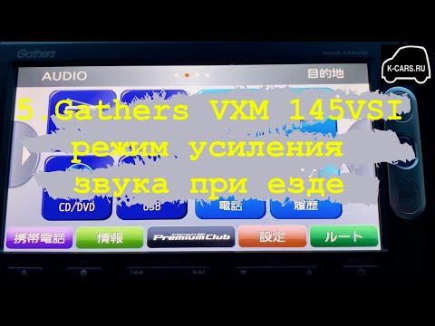 5.Gathers VXM 145 VSI режим усиления звука при езде